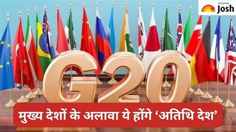 G20 Summit 2023 जी20 में मुख्य देशों के अलावा कौन से देश होंगे ‘अतिथि