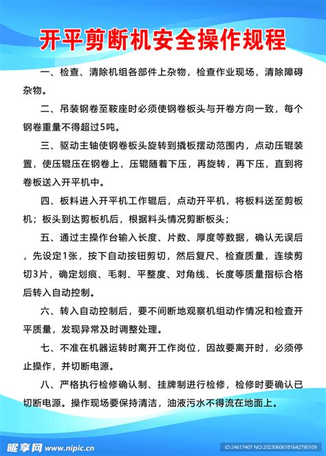 开平剪断机安全操作规程设计图psd分层素材psd分层素材设计图库昵图网