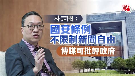 林定國：國安條例不限制新聞自由 傳媒可批評政府 港聞 點新聞