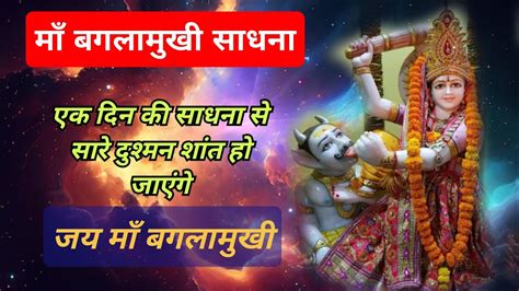 दशमन क बलत बद करन वल म बगलमख सधन Maa Baglamukhi