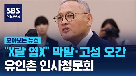 유인촌 문체장관 후보자 인사청문회에서 나온 말말말 Sbs 모아보는 뉴스 Youtube