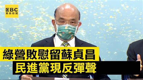 最新》民進黨大敗蘇貞昌獲慰留 綠營現反彈聲 Newsebc Youtube