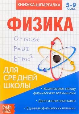 Книжка-шпаргалка. Физика. 5-9 класс. Для средней школы - купить книгу с ...