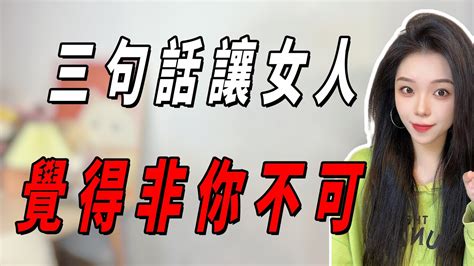 三句話讓女人覺得非你不可丨兩性丨情感丨戀愛 Youtube