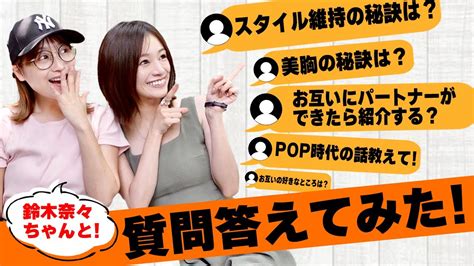 【初コラボ】みんなからの質問に鈴木奈々ちゃんとng無し！？で答えてみました！popteenでの撮影裏話や、お互いの恋愛エピソードまで爆笑連続