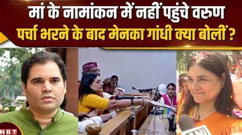 Sultanpur Lok Sabha Seat से Menka Gandhi ने किया नामांकनvarun Gandhi