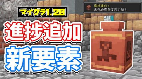 【マイクラ120】進捗の追加！「古代の卵を発見・壺の復元」＆新レコード・ロゴ・背景が新登場！調律されたスカルクセンサーの検出範囲拡大など