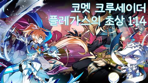 Elsword KR 코멧 크루세이더 플레가스의 초상 상 하층 1 14 Comet Crusader 16 2 1 14