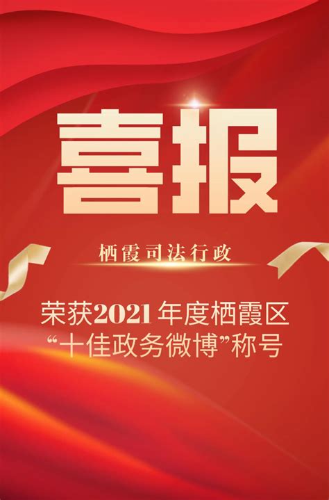 转起祝贺！“栖霞司法行政”微博获评2021年度栖霞区“十佳政务微博”称号澎湃号·政务澎湃新闻 The Paper