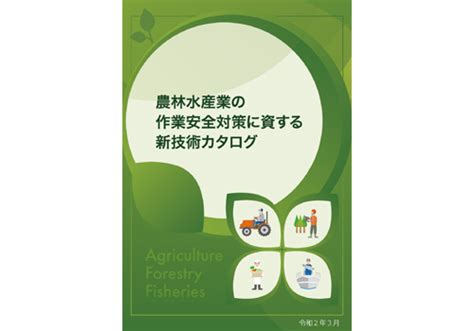 農林省、「農林水産業の作業安全対策に資する新技術カタログ」作成 週刊「農機新聞」