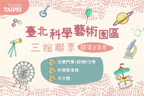 電子票券 台北 兒樂門票and設施四次券and科學教育館and天文館 全票 三館聯票 【三館聯票】兒樂門票 設施四次券 科學教育館 天文館 全票 ｜媽咪愛