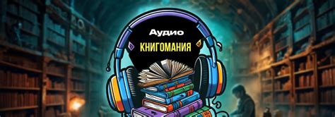 Аудио Книгомагния - exclusive content on Boosty