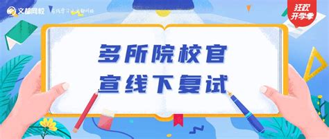 多所院校官宣线下复试！附线上线下复试流程及攻略 知乎