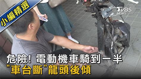 危險 電動機車騎到一半「車台斷」龍頭後傾｜tvbs新聞 Tvbsnews02 Youtube