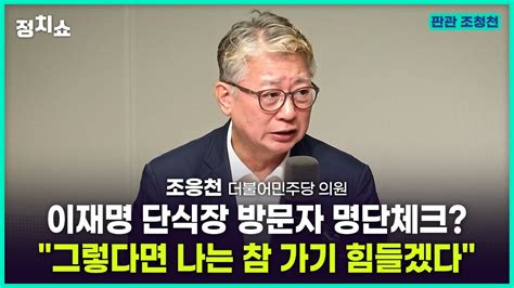 김태현의 정치쇼 조응천 검찰 이번 주 영장 청구이재명 당당하게 기각 받고 돌아와야 I 판관 조청천 230912 화