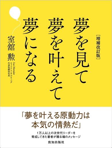 『夢を見て 夢を叶えて 夢になる』増補改訂版が発売 室舘勲のブログ