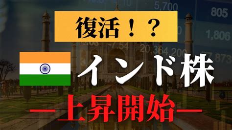 【最新】インド株の現状。 Youtube