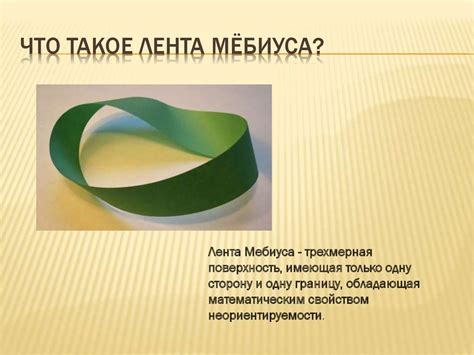 Что такое лента Мёбиуса? - презентация онлайн