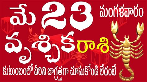 వృశ్చికరాశి 23 కుటుంబంలో వీరికి ప్రాణగండం ఉంది జాగ్రత్త Vruschika Rasi May 2023 N Qube