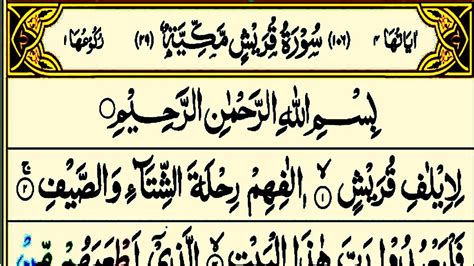 Surah Quraish Tilawat Quran Pak Surah Al Quraish Arabic Text Full HD