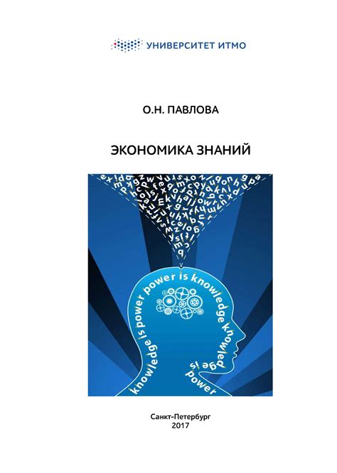 Экономика знаний: [Учебное пособие]. Учебные издания НИУ ИТМО