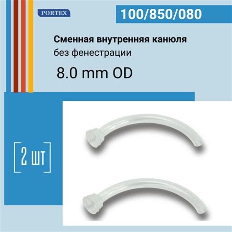 Канюля внутренняя сменная 8.0 мм вкладыш к трахеостомической трубке ...