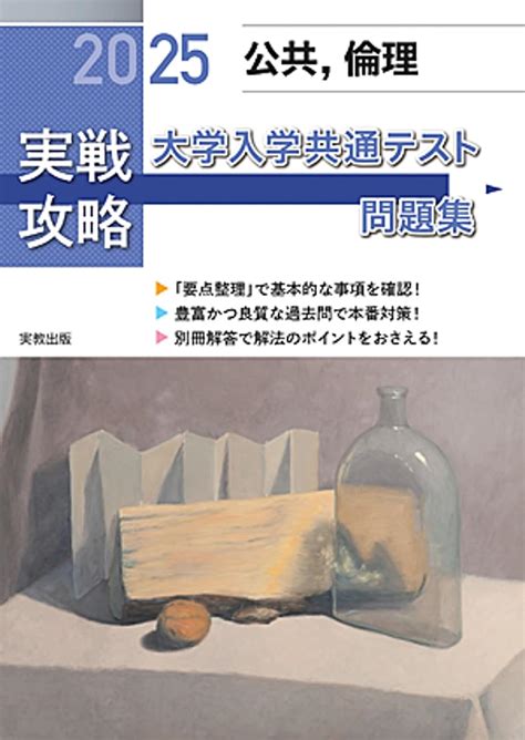 実戦攻略「公共 倫理」大学入学共通テスト問題集 2025 実教出版編修部 Amazon Sg Books