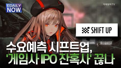 수요예측 시프트업 게임사 Ipo 잔혹사 끊나 이데일리 Now Youtube