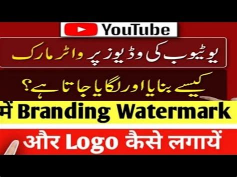 How To Add Branding Logo In Your YouTube Videos Branding Logo YouTube