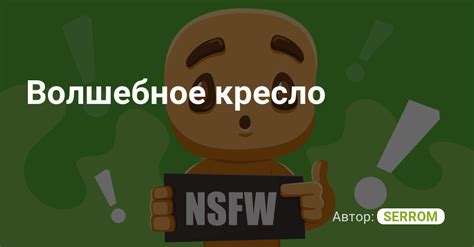 Волшебное кресло | Пикабу