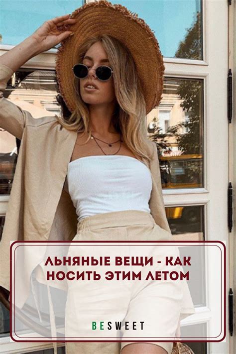 Льняные вещи - как носить этим летом | Одежда, Льняные рубашки, Летние ...