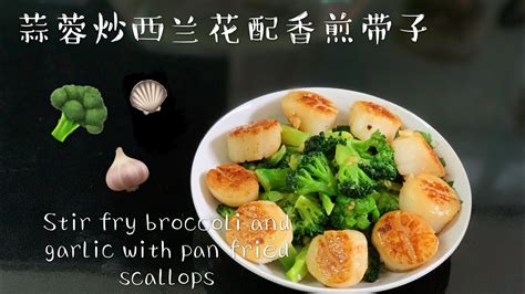 Stir Fry Broccoli And Garlic With Pan Fried Scallops Youtube