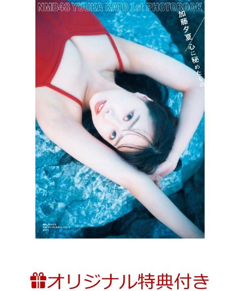 楽天ブックス 【楽天ブックス限定特典】nmb48 加藤夕夏1st 写真集 心に秘めたもの ポストカード 2100013435429 本