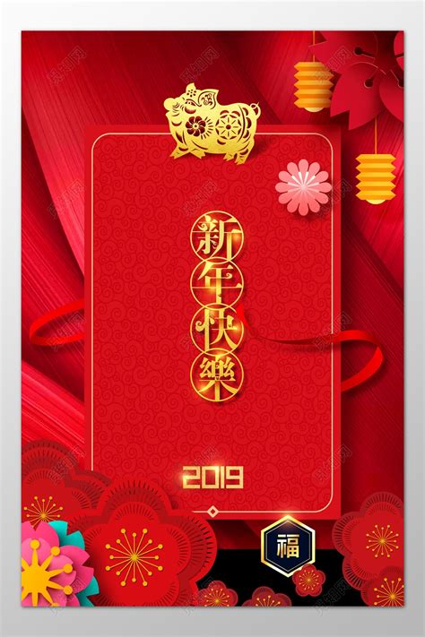 红色2019新年快乐猪年新年过年春节喜庆海报模板图片下载 觅知网