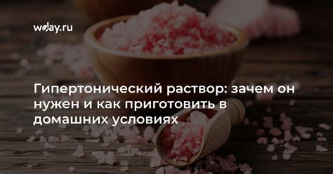 Как приготовить и использовать гипертонический раствор | WDAY