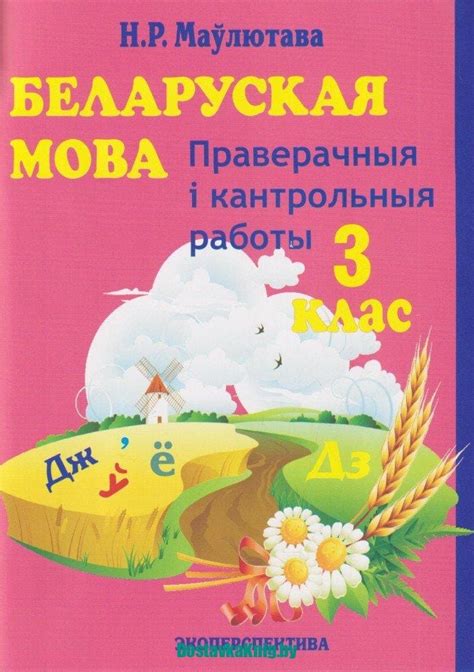 Беларуская мова 3 клас Праверачныя i кантрольныя работы