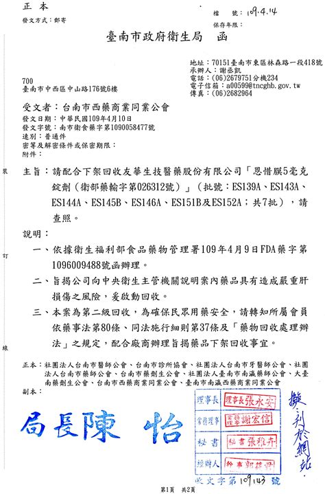 重要公文轉知，請查照。 台南市西藥商業同業公會