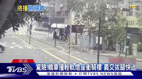 轉彎角度沒算準？ 女駕駛撞輕軌燈座 失控直衝義交拔腿逃 Tvbs 新聞影音 Line Today