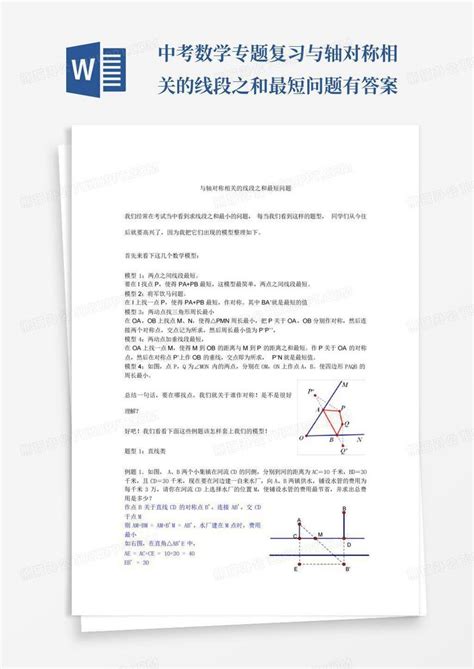 中考数学专题复习与轴对称相关的线段之和最短问题有答案word模板下载编号qvxzydwy熊猫办公