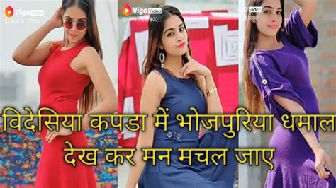 इन्हे देखकर बड़े बड़ो का पानी निकल जायेगा 👙bhopuri Hot Girls On Vigo 💋 Youtube