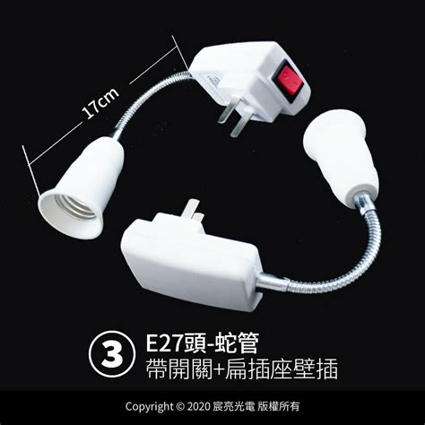 配件線材燈座 E27 E27頭 蛇管系列 三款式 宸亮光電 樂天市場rakuten