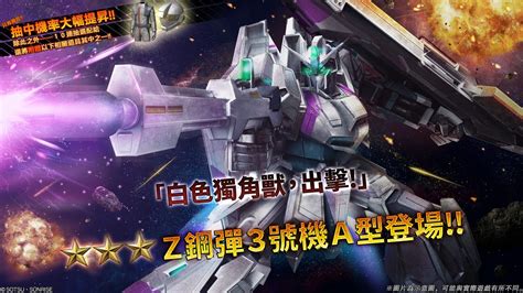 《機動戰士鋼彈 激戰任務2》「泛用機★★★z鋼彈3號機a型 Lv1」登場！ Youtube