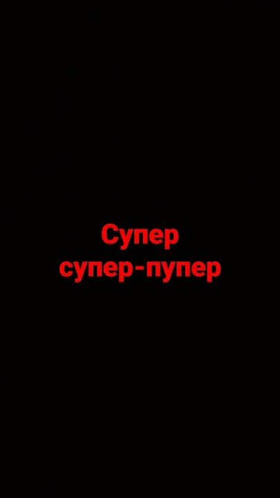 супер-пупер-пупер - YouTube
