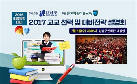 조선에듀 강남구 종로학원하늘교육 후원하는 ‘2017 고교 선택·대비전략 설명회 연다 6일 강남구민회관서 개최 조선에듀