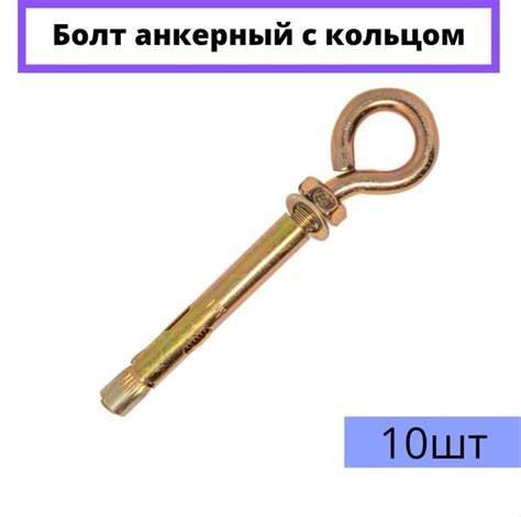 Анкер 8х60 с Кольцом Цена за 10шт - купить по выгодной цене в интернет ...