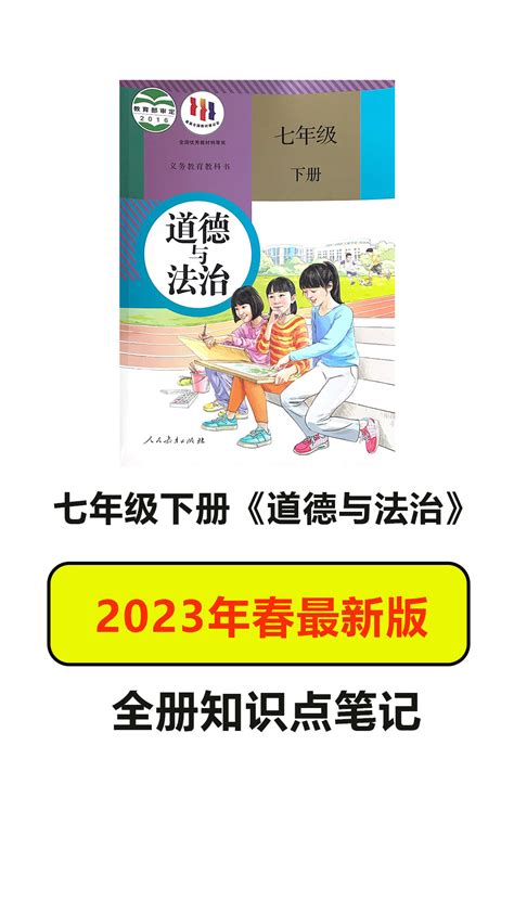 七年级下册道德与法治全册知识点（2023年春最新版） 哔哩哔哩