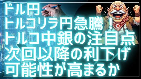 Fomc後、ドル円・トルコリラ円が急騰！本日は、トルコ中銀！次回以降の利下げ蓋然性が高まるかに要注目 Youtube