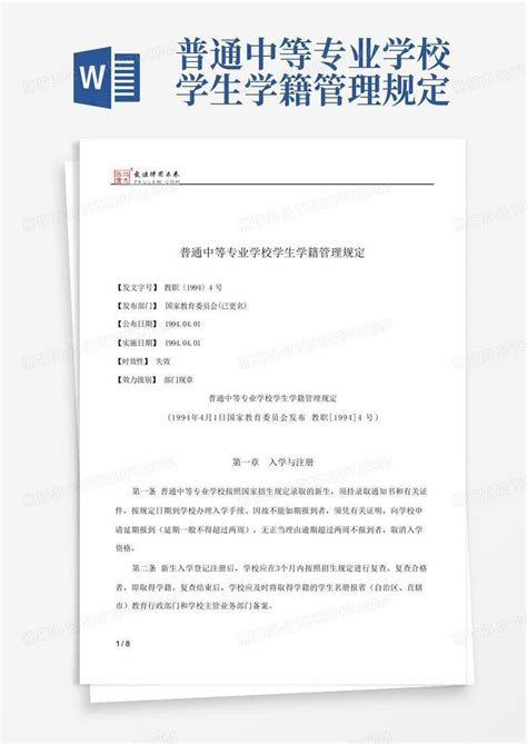 普通中等专业学校学生学籍管理规定word模板下载编号lyjebyor熊猫办公