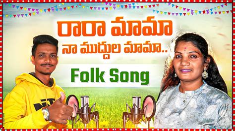 Rara Mama Na Muddula Mama Folk Song 2023 Djsomesh Sripuram Telugu