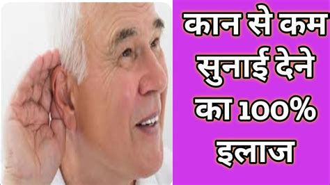 कान से कम सुनाई देने के कारण और इलाज L Kan Se Kam Sunai Dena Karan Or